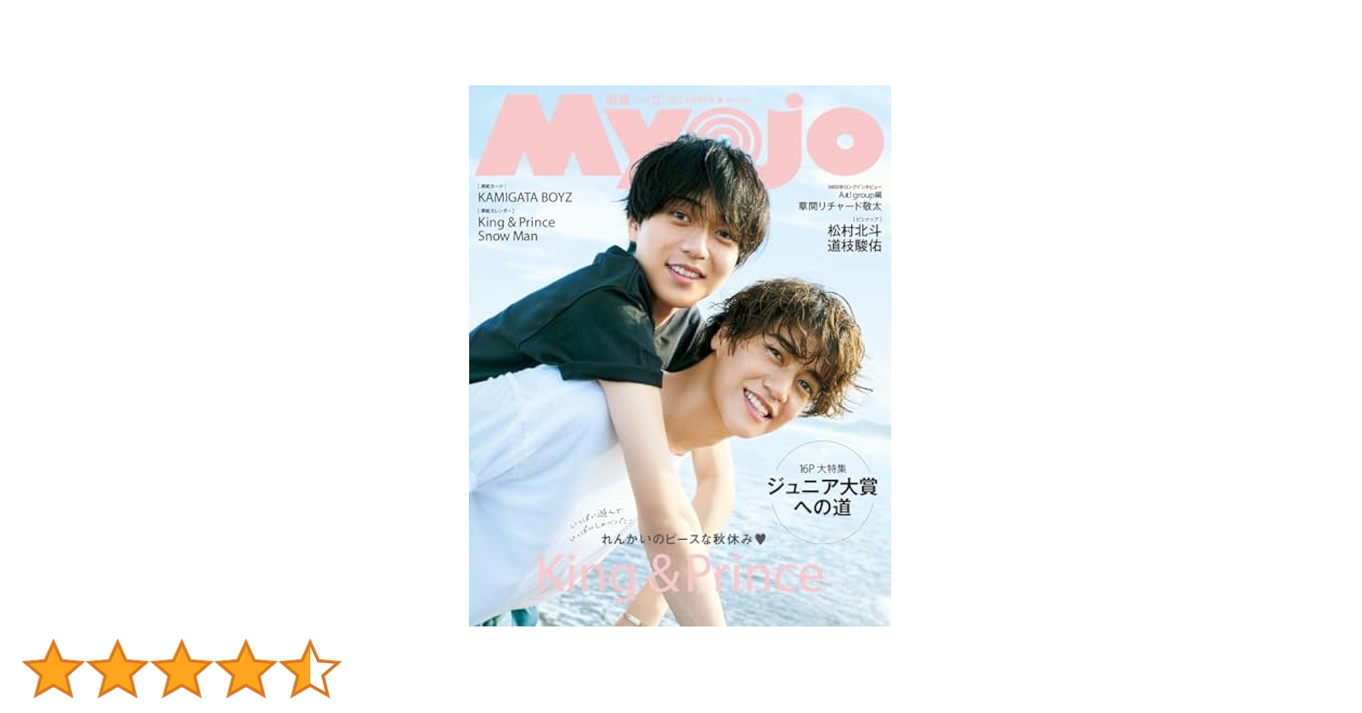ポポロ、Myojo！！ Myojo 2024年12月号増刊 ちっこいMyojo | 明星編集 |本 | 通販